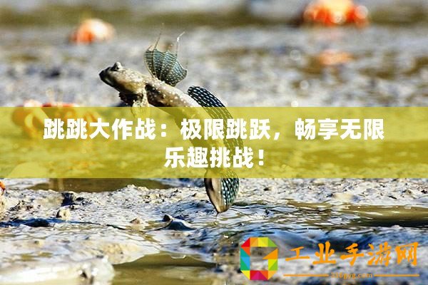 跳跳大作戰(zhàn)：極限跳躍，暢享無(wú)限樂(lè)趣挑戰(zhàn)！