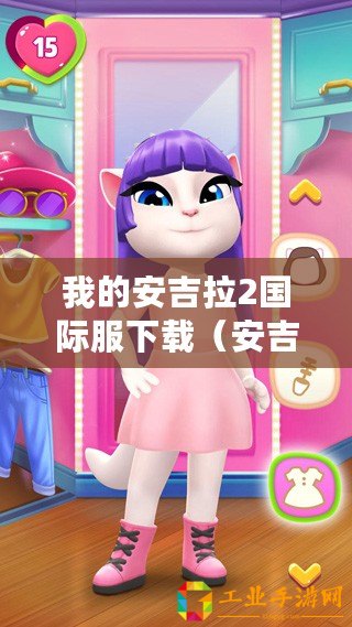 我的安吉拉2國際服下載（安吉拉2024最新版本：全面升級，引領未來智能時代?。? title=