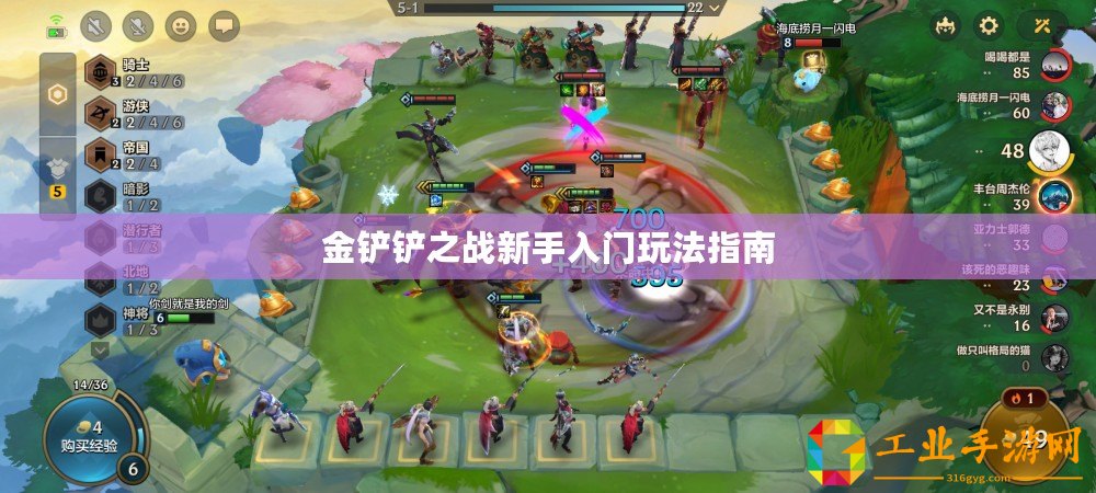 金鏟鏟之戰(zhàn)新手入門玩法指南