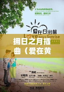 擁日之月插曲（愛在黃昏時(shí)刻綻放的樂章）