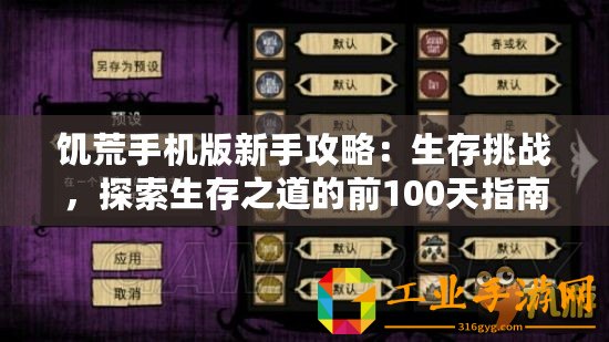 饑荒手機版新手攻略：生存挑戰(zhàn)，探索生存之道的前100天指南