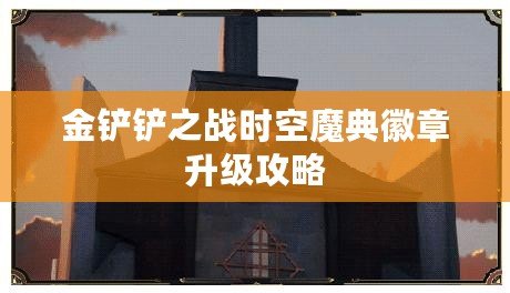 金鏟鏟之戰(zhàn)時空魔典徽章升級攻略