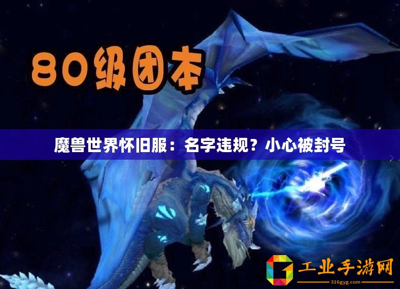魔獸世界懷舊服：名字違規(guī)？小心被封號