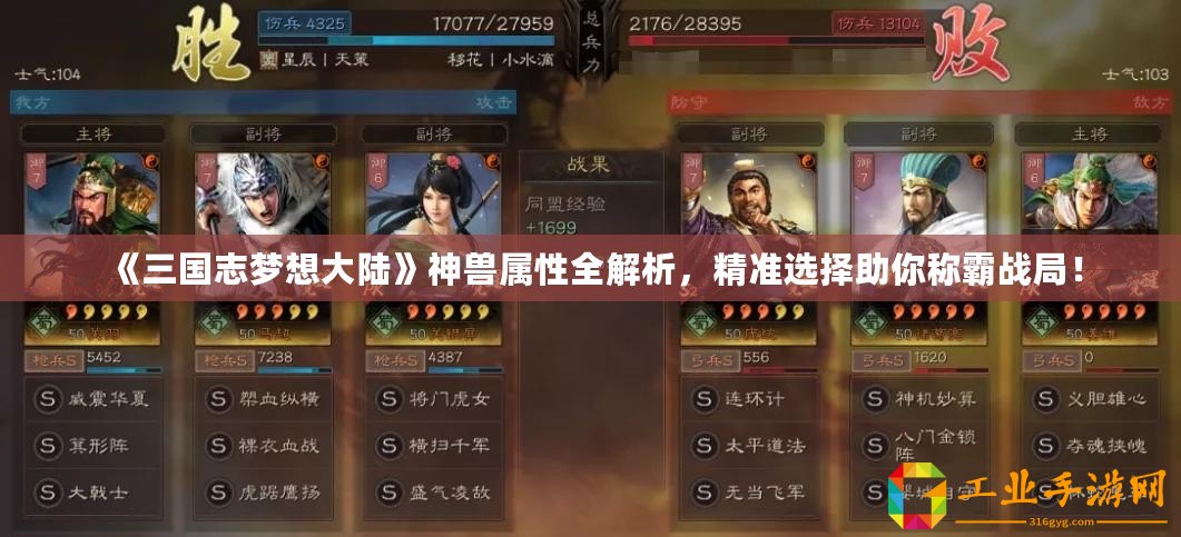 《三國志夢想大陸》神獸屬性全解析，精準選擇助你稱霸戰(zhàn)局！