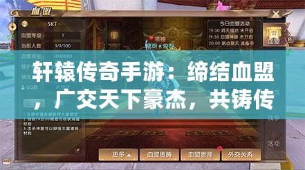 軒轅傳奇手游：締結(jié)血盟，廣交天下豪杰，共鑄傳奇情緣新篇章