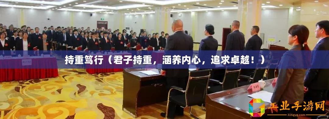 持重篤行(君子持重,涵養(yǎng)內(nèi)心,追求卓越?。? title=