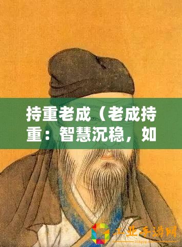 持重老成（老成持重：智慧沉穩(wěn)，如古松傲立）