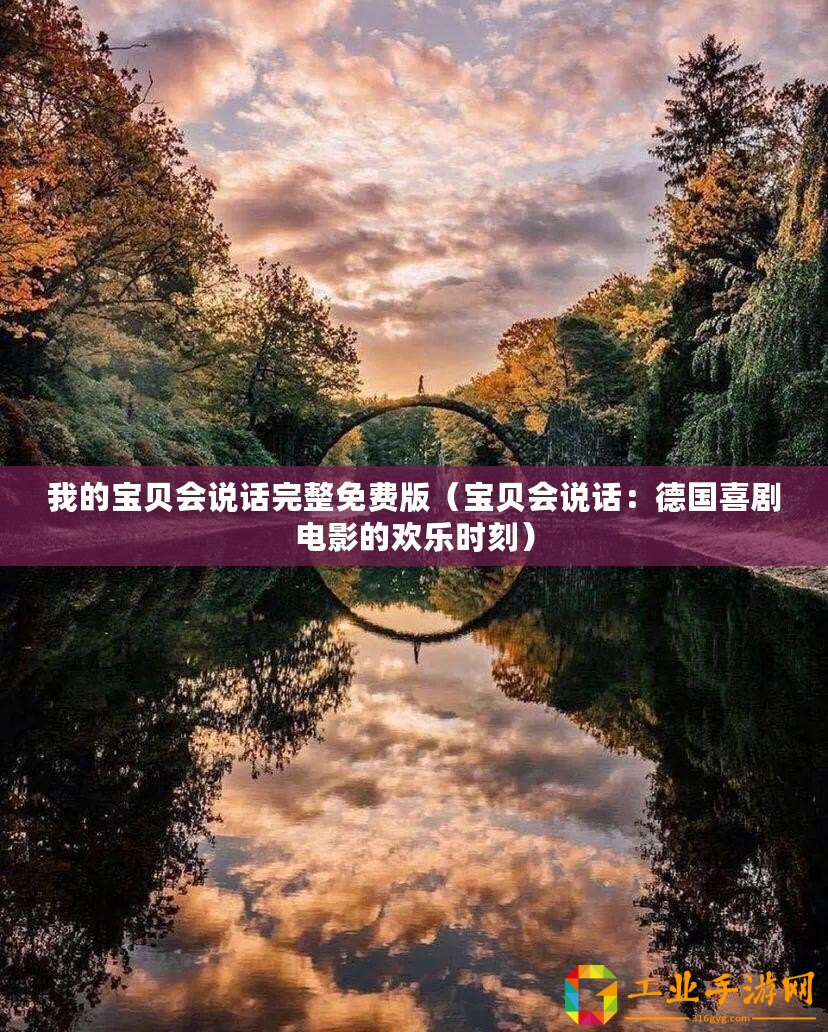 我的寶貝會(huì)說(shuō)話完整免費(fèi)版（寶貝會(huì)說(shuō)話：德國(guó)喜劇電影的歡樂(lè)時(shí)刻）