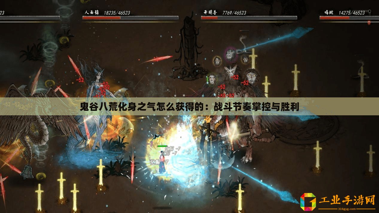 鬼谷八荒化身之氣怎么獲得的：戰(zhàn)斗節(jié)奏掌控與勝利