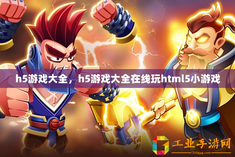 h5游戲大全，h5游戲大全在線玩html5小游戲
