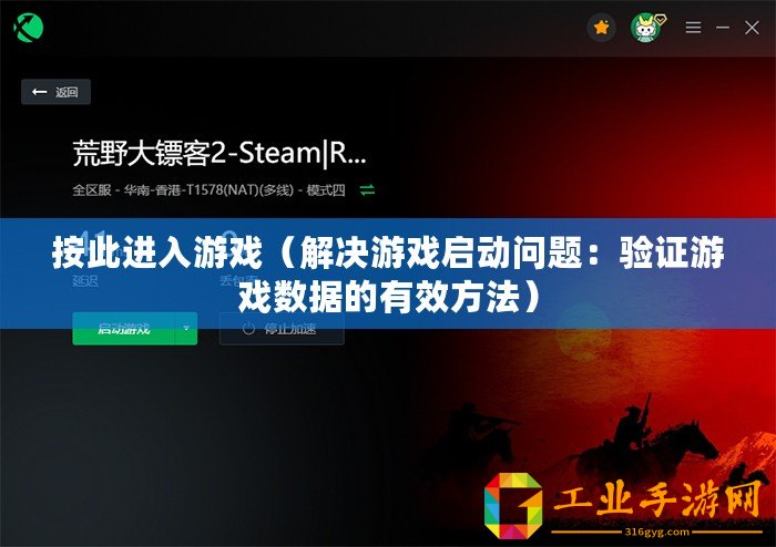按此進(jìn)入游戲（解決游戲啟動(dòng)問(wèn)題：驗(yàn)證游戲數(shù)據(jù)的有效方法）