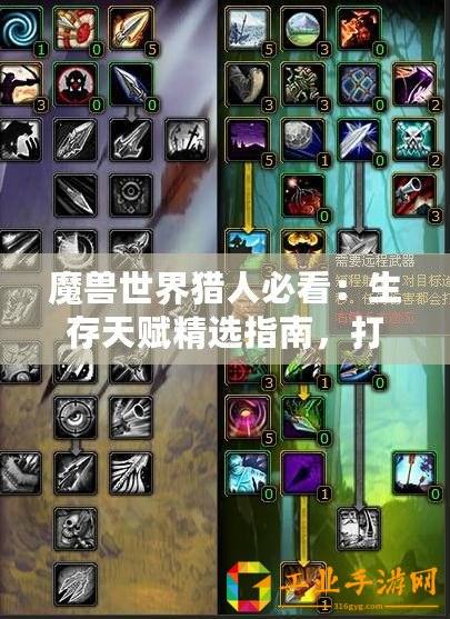 魔獸世界獵人必看：生存天賦精選指南，打造極致野外求生能力