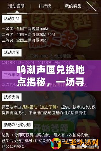 鳴潮聲匣兌換地點(diǎn)揭秘，一場(chǎng)尋寶與兌換的奇幻之旅
