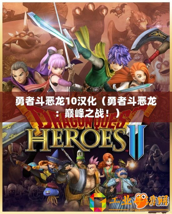 勇者斗惡龍10漢化（勇者斗惡龍：巔峰之戰(zhàn)?。? title=