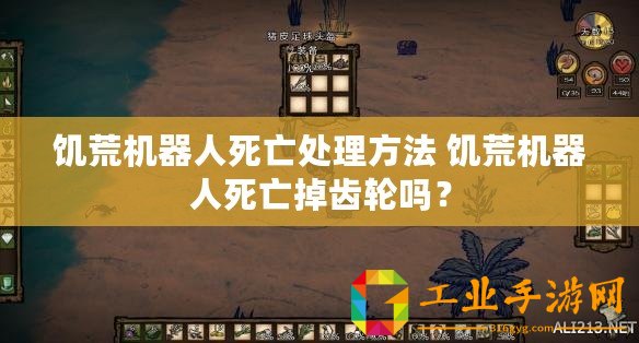 饑荒機器人死亡處理方法 饑荒機器人死亡掉齒輪嗎？