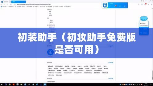 初裝助手（初妝助手免費(fèi)版是否可用）