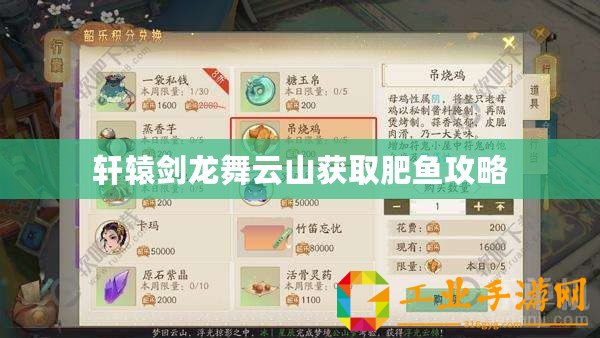 軒轅劍龍舞云山獲取肥魚(yú)攻略