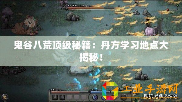 鬼谷八荒頂級秘籍：丹方學(xué)習(xí)地點(diǎn)大揭秘！