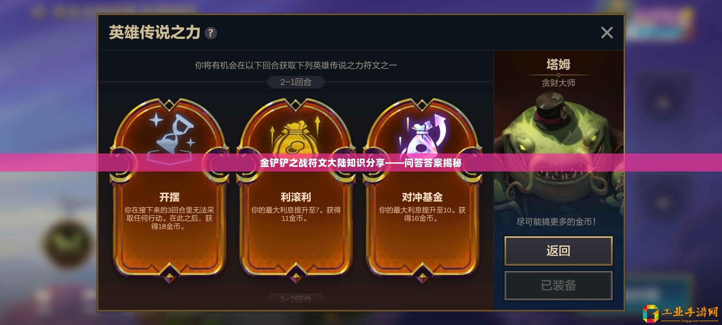 金鏟鏟之戰(zhàn)符文大陸知識分享——問答答案揭秘