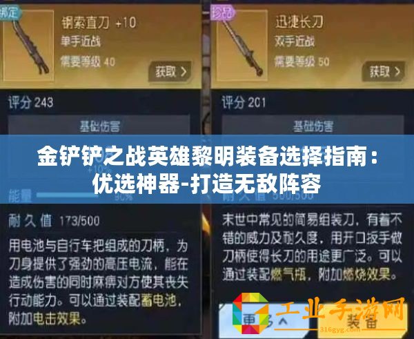 金鏟鏟之戰(zhàn)英雄黎明裝備選擇指南：優(yōu)選神器-打造無敵陣容