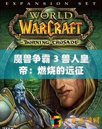 魔獸爭(zhēng)霸 3 獸人皇帝：燃燒的遠(yuǎn)征