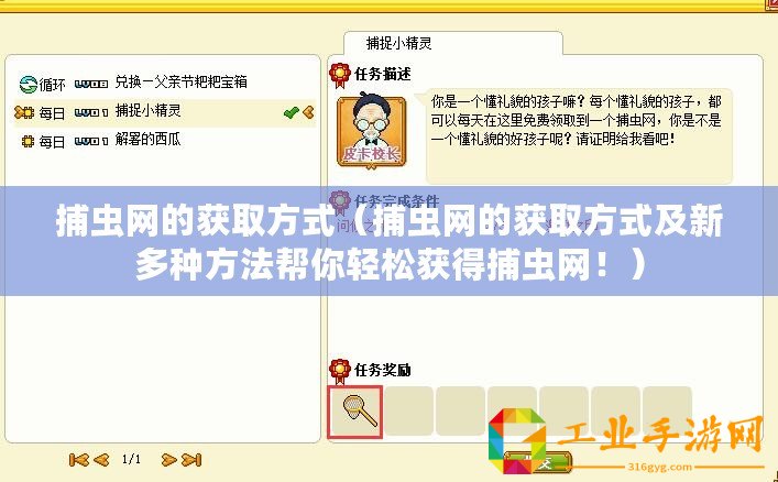 捕蟲網(wǎng)的獲取方式(捕蟲網(wǎng)的獲取方式及新多種方法幫你輕松獲得捕蟲網(wǎng)?。? title=