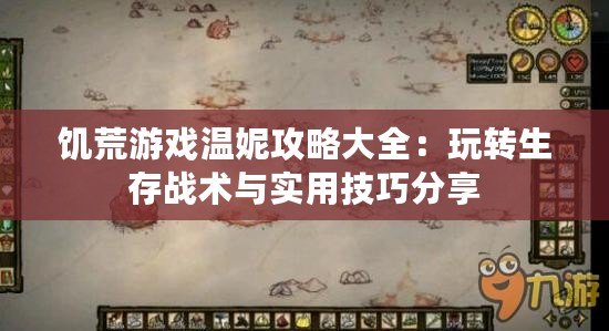 饑荒游戲溫妮攻略大全：玩轉(zhuǎn)生存戰(zhàn)術(shù)與實用技巧分享