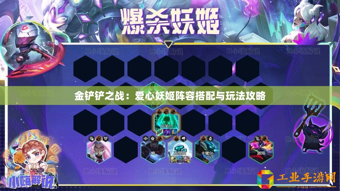 金鏟鏟之戰(zhàn)：愛心妖姬陣容搭配與玩法攻略