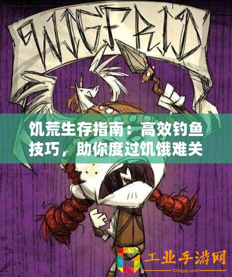饑荒生存指南：高效釣魚技巧，助你度過饑餓難關(guān)！