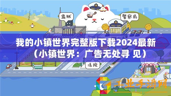 我的小鎮(zhèn)世界完整版下載2024最新（小鎮(zhèn)世界：廣告無處尋 見）