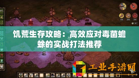 饑荒生存攻略：高效應(yīng)對毒菌蟾蜍的實戰(zhàn)打法推薦