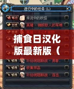 捕食日漢化版最新版(捕食日內(nèi)置mod菜單大揭秘:無盡可能性的探索與進(jìn)化?。? title=