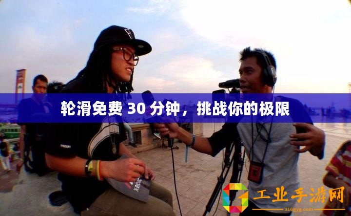 輪滑免費(fèi) 30 分鐘，挑戰(zhàn)你的極限