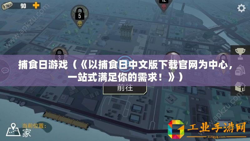 捕食日游戲（《以捕食日中文版下載官網(wǎng)為中心，一站式滿(mǎn)足你的需求！》）