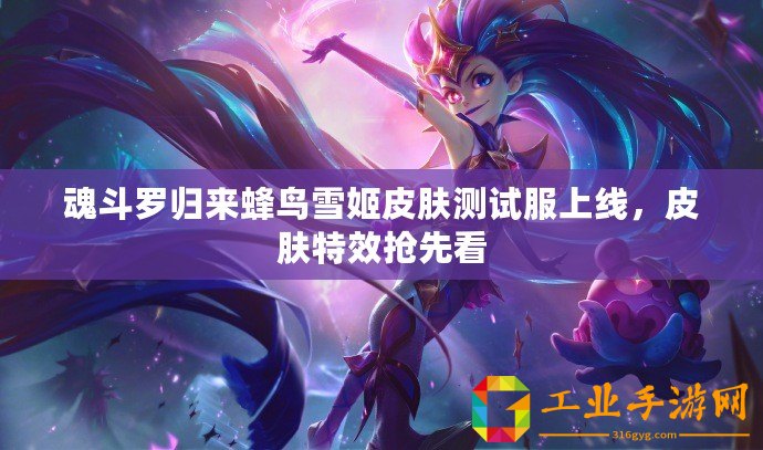 魂斗羅歸來蜂鳥雪姬皮膚測試服上線，皮膚特效搶先看