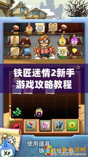 鐵匠迷情2新手游戲攻略教程：如何開(kāi)始你的冒險(xiǎn)之旅？
