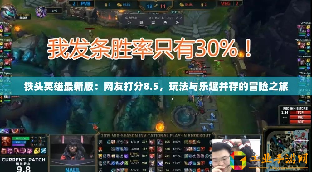 鐵頭英雄最新版：網(wǎng)友打分8.5，玩法與樂趣并存的冒險(xiǎn)之旅