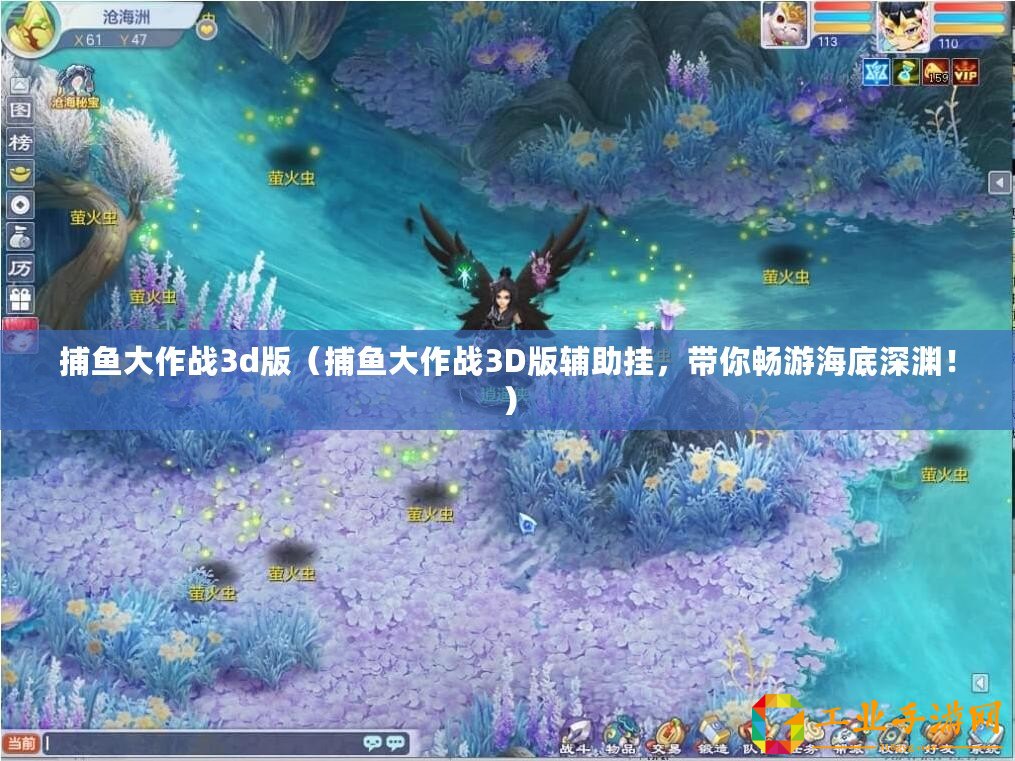 捕魚大作戰(zhàn)3d版（捕魚大作戰(zhàn)3D版輔助掛，帶你暢游海底深淵！）