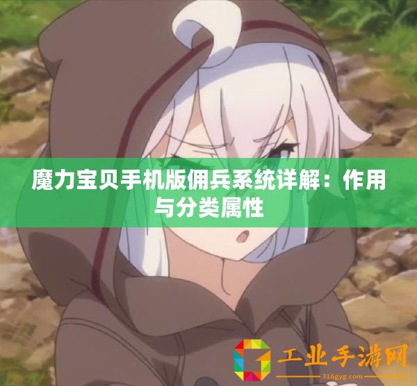 魔力寶貝手機(jī)版?zhèn)虮到y(tǒng)詳解：作用與分類屬性