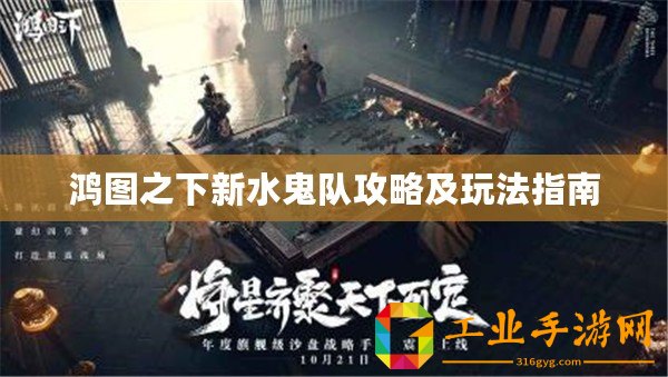 鴻圖之下新水鬼隊(duì)攻略及玩法指南