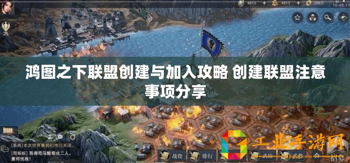 鴻圖之下聯(lián)盟創(chuàng)建與加入攻略 創(chuàng)建聯(lián)盟注意事項分享