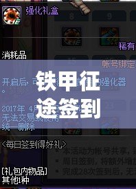 鐵甲征途簽到系統(tǒng)——每天簽到，每天都有新的驚喜