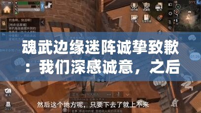 魂武邊緣迷陣誠(chéng)摯致歉：我們深感誠(chéng)意，之后更新定不負(fù)您期待