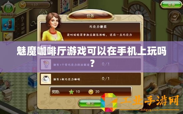魅魔咖啡廳游戲可以在手機(jī)上玩嗎？