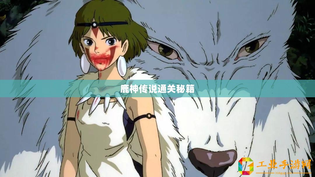 鹿神傳說通關(guān)秘籍