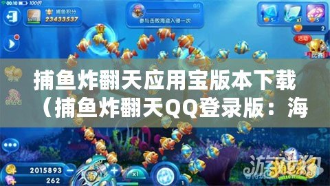 捕魚炸翻天應(yīng)用寶版本下載(捕魚炸翻天QQ登錄版:海底淘金,盡享捕魚盛宴?。? title=