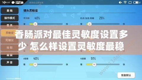 香腸派對最佳靈敏度設置多少 怎么樣設置靈敏度最穩(wěn)