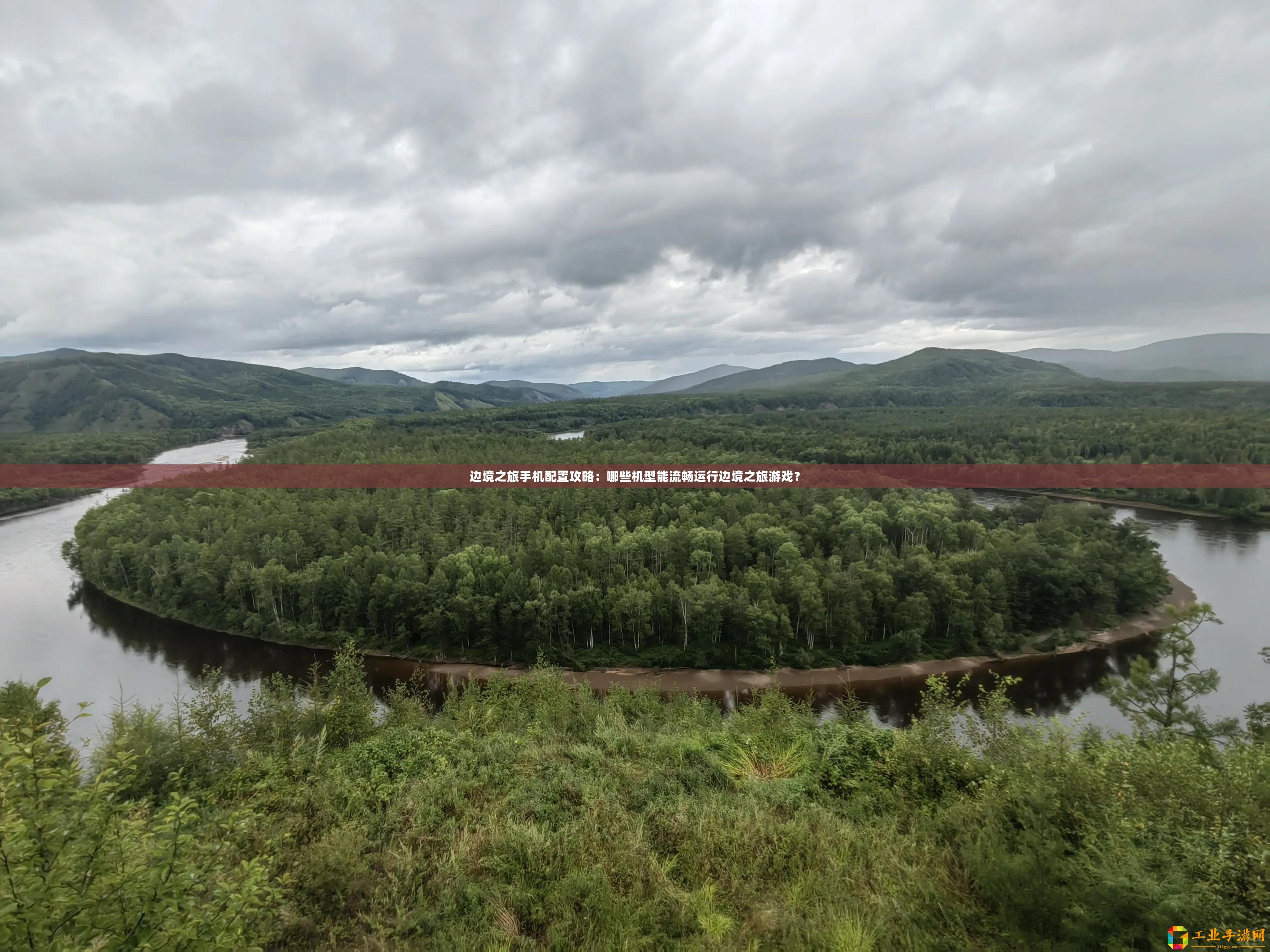 邊境之旅手機(jī)配置攻略：哪些機(jī)型能流暢運(yùn)行邊境之旅游戲？