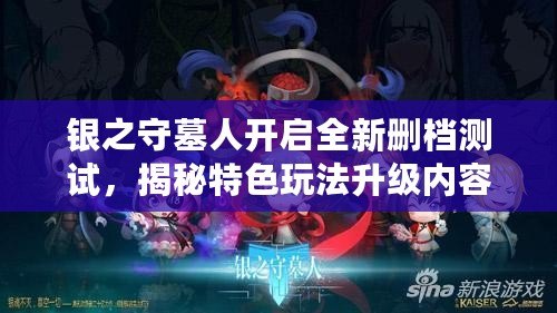 銀之守墓人開啟全新刪檔測試，揭秘特色玩法升級內容重磅來襲