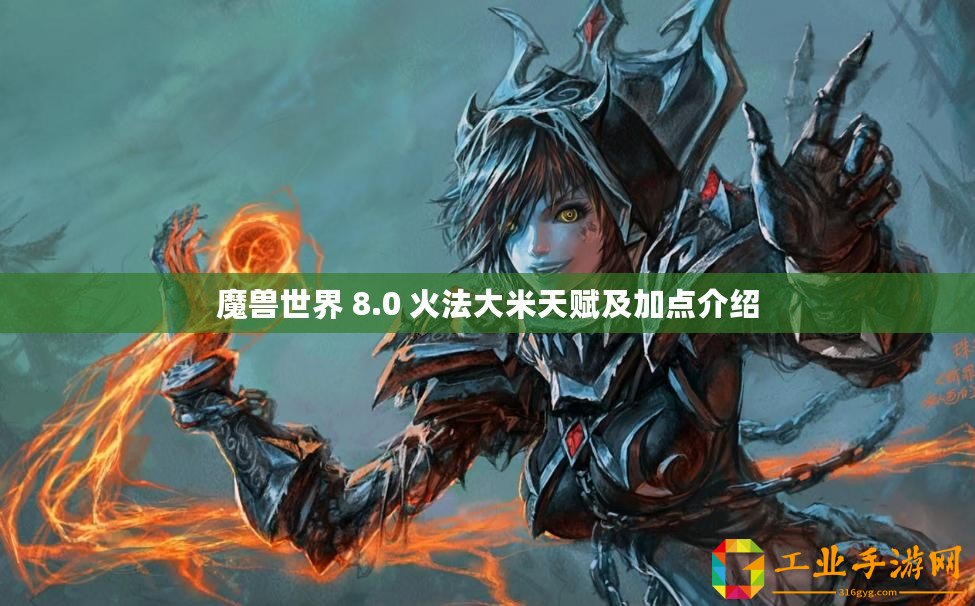 魔獸世界 8.0 火法大米天賦及加點(diǎn)介紹